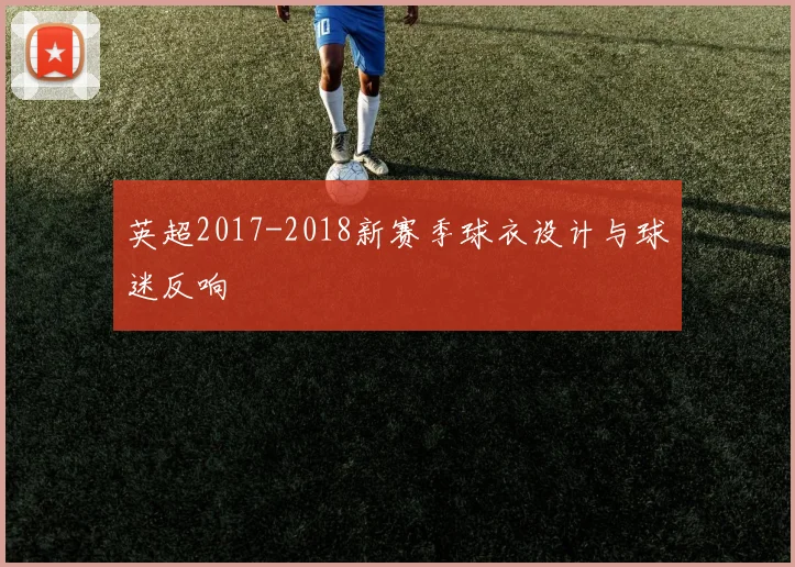 英超2017-2018新赛季球衣设计与球迷反响