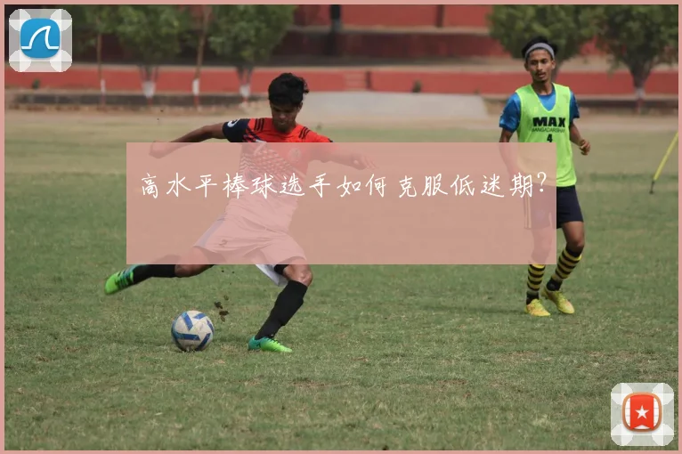 高水平棒球选手如何克服低迷期？