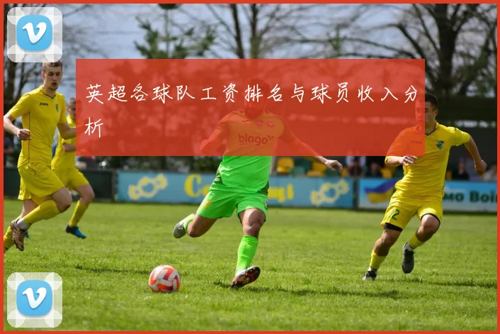 英超各球队工资排名与球员收入分析