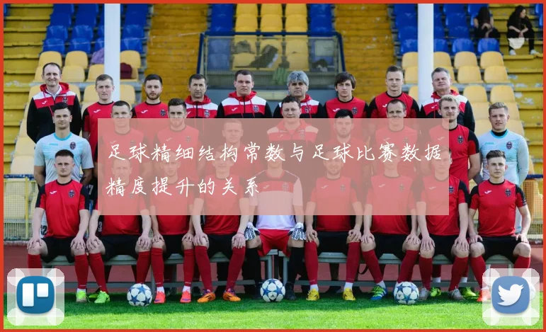 足球精细结构常数与足球比赛数据精度提升的关系