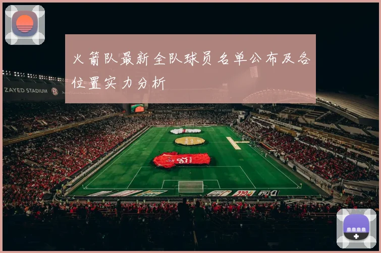 火箭队最新全队球员名单公布及各位置实力分析