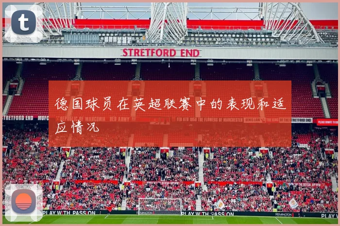 德国球员在英超联赛中的表现和适应情况