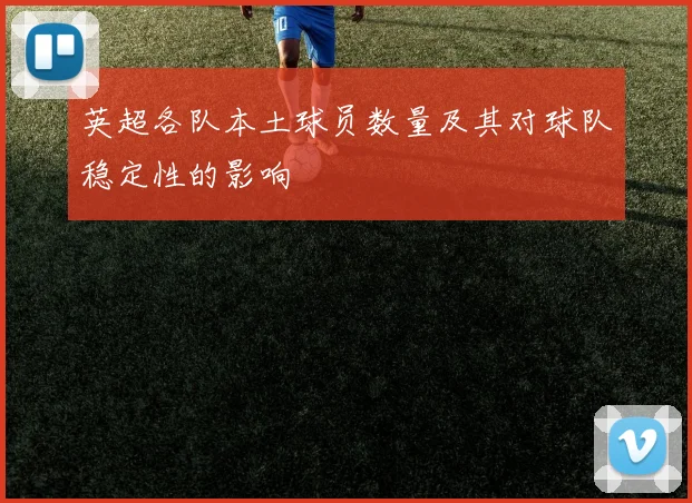 英超各队本土球员数量及其对球队稳定性的影响