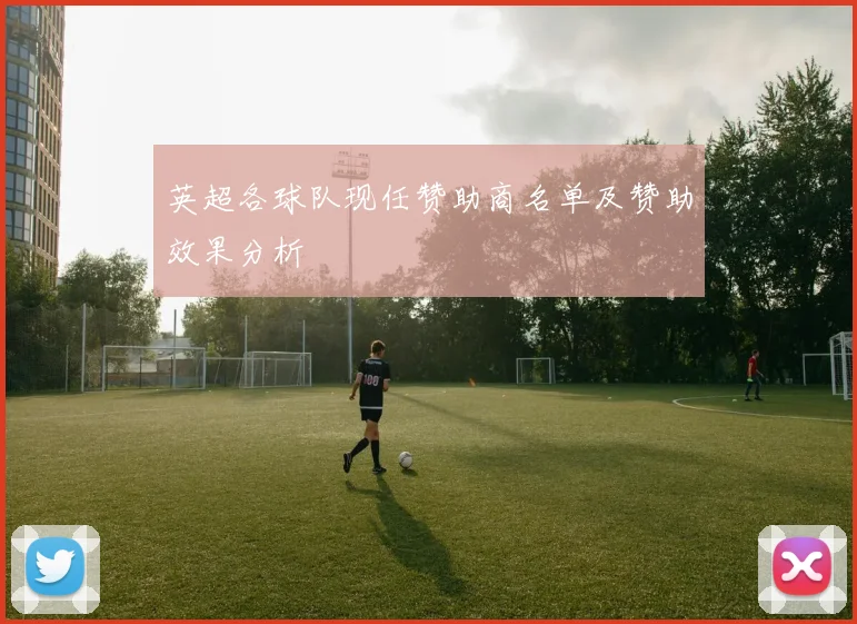 英超各球队现任赞助商名单及赞助效果分析