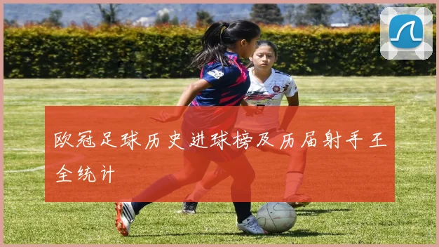 欧冠足球历史进球榜及历届射手王全统计