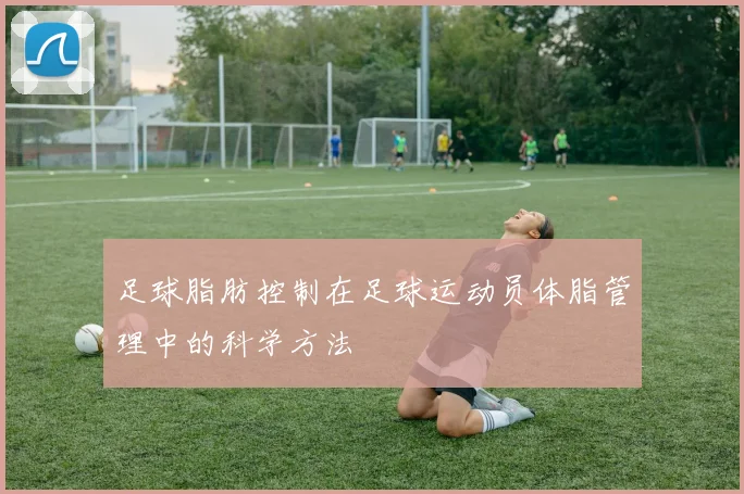 足球脂肪控制在足球运动员体脂管理中的科学方法
