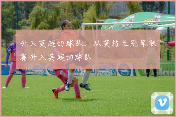 升入英超的球队：从英格兰冠军联赛升入英超的球队