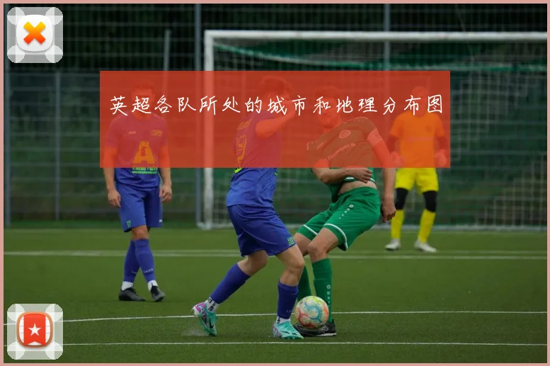 英超各队所处的城市和地理分布图
